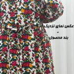 پیراهن ترکمنستان گلریز چین دار 763 - تصویر 3