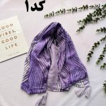 شال بنفش طرحبندی کد 784